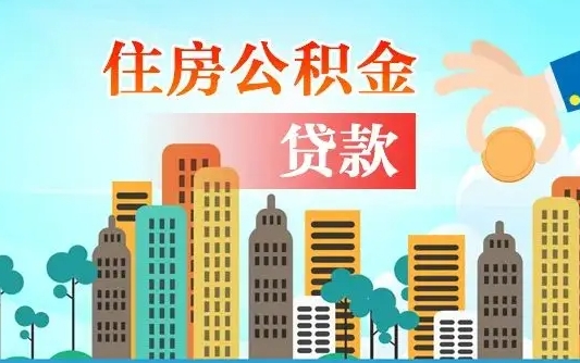 宜城公积金贷款条件要求及额度（宜城买房公积金贷款条件要求及额度）
